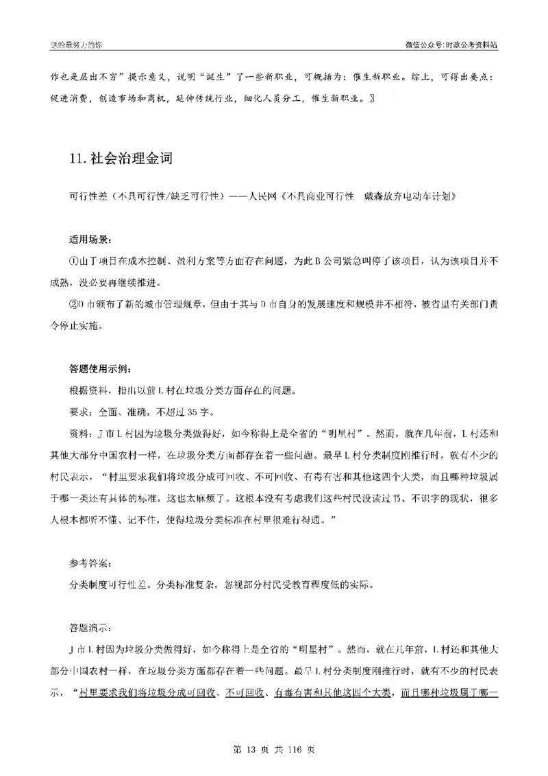 100个申论热点规范词实战（一）_26吉林考备考资料包_05申论资料包（人物素材申论模板等）_031100个申论热点规范词实战