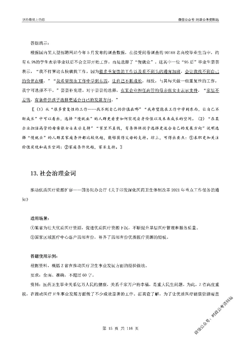100个申论热点规范词实战（一）_26吉林考备考资料包_05申论资料包（人物素材申论模板等）_031100个申论热点规范词实战
