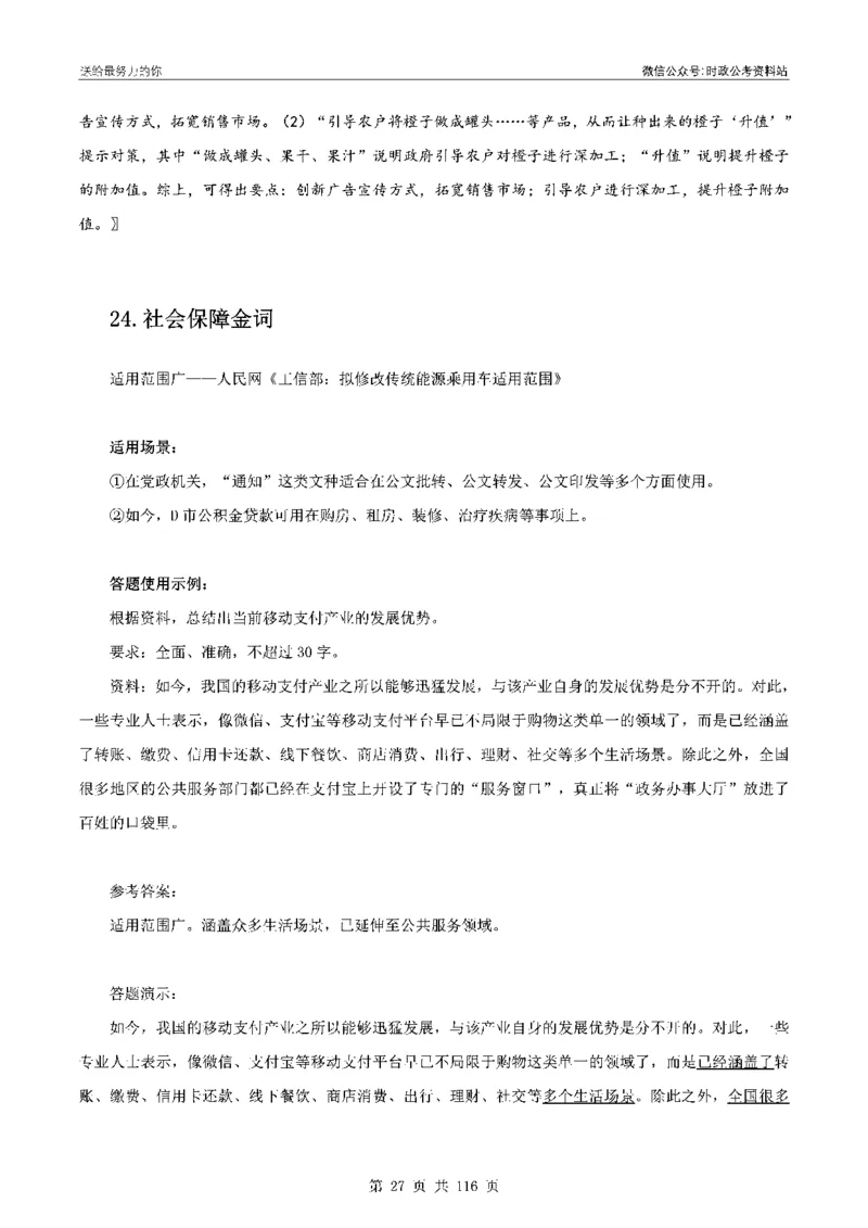 100个申论热点规范词实战（一）_26吉林考备考资料包_05申论资料包（人物素材申论模板等）_031100个申论热点规范词实战