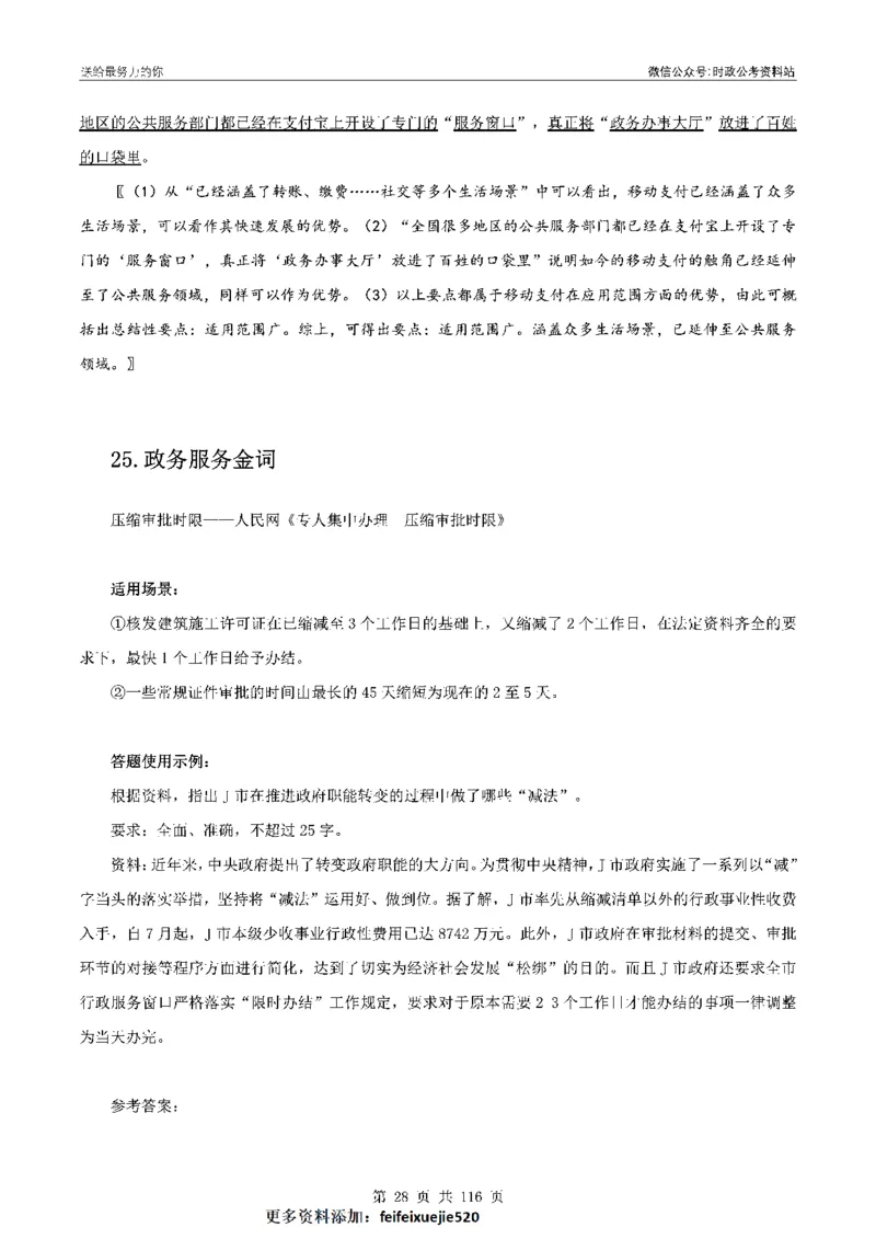 100个申论热点规范词实战（一）_26吉林考备考资料包_05申论资料包（人物素材申论模板等）_031100个申论热点规范词实战
