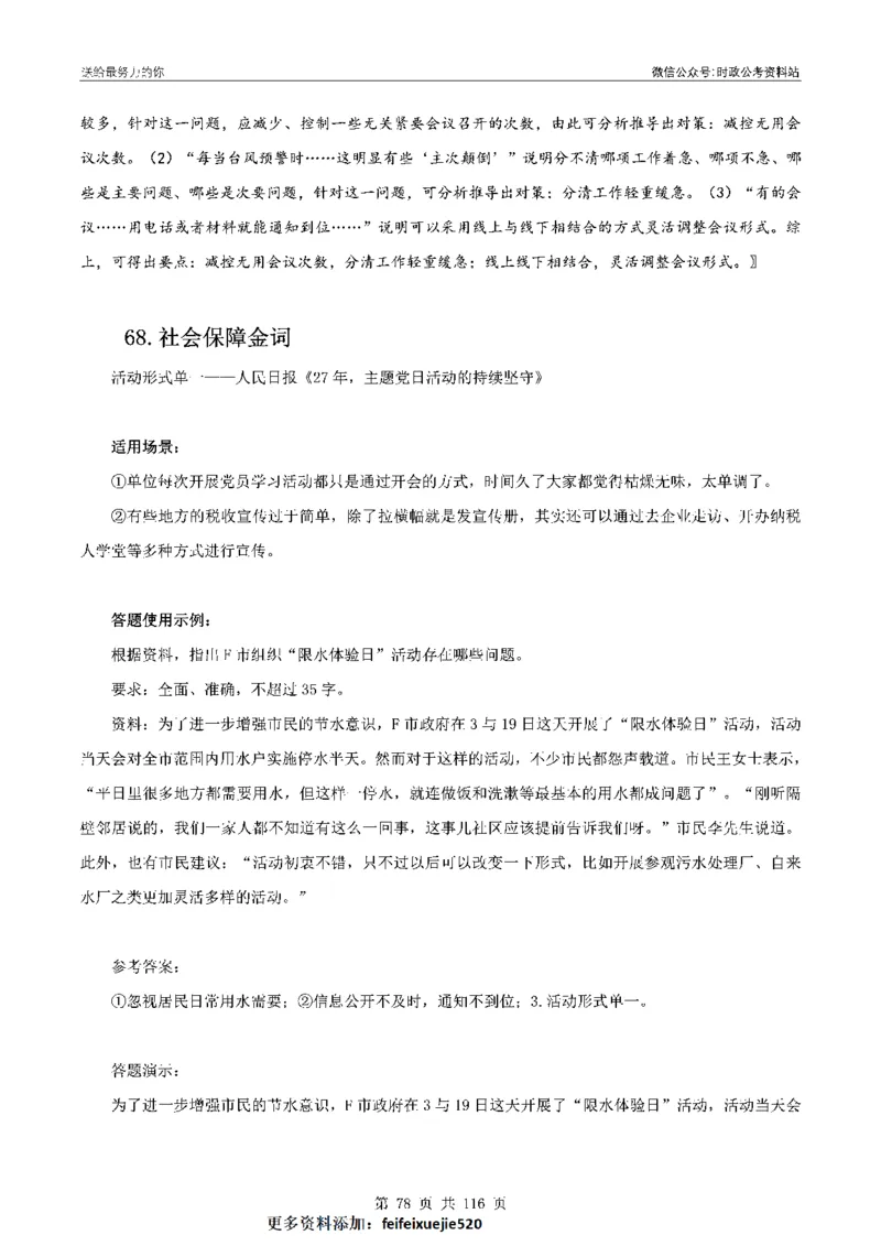 100个申论热点规范词实战（一）_26吉林考备考资料包_05申论资料包（人物素材申论模板等）_031100个申论热点规范词实战