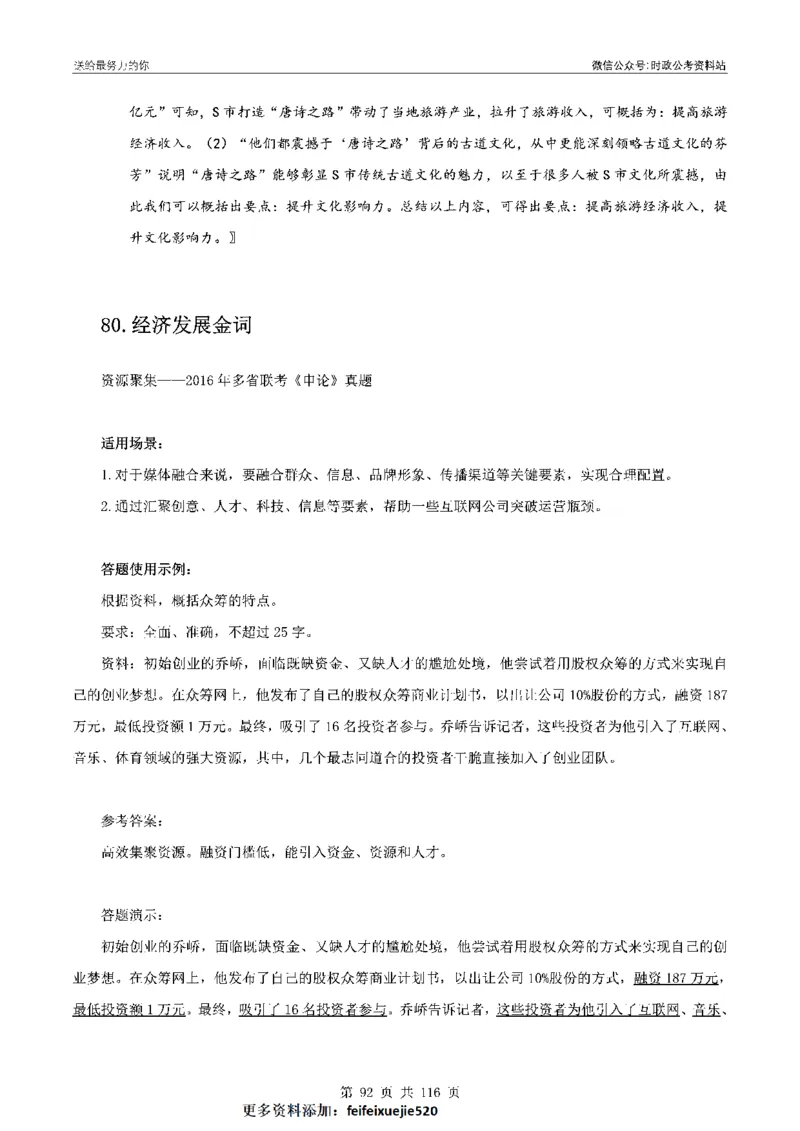 100个申论热点规范词实战（一）_26吉林考备考资料包_05申论资料包（人物素材申论模板等）_031100个申论热点规范词实战