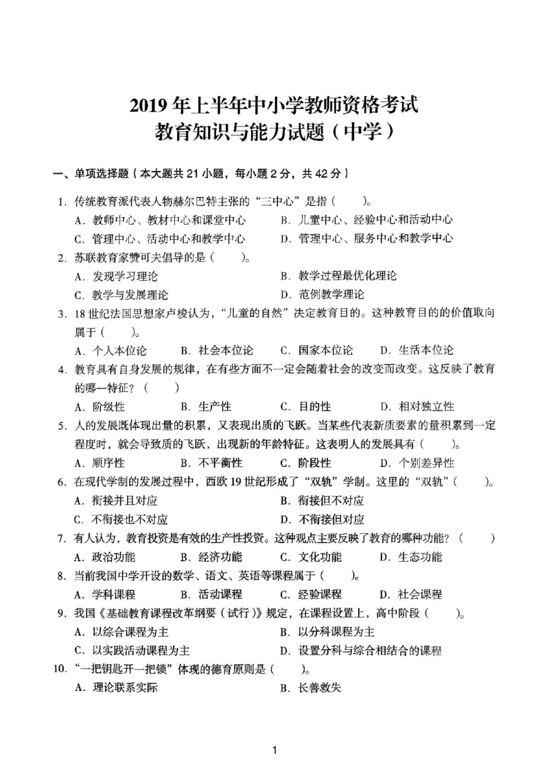19上下中学《教育知识》真题_4-教培资料-26年最新资料-同步更新_初中高中教资_2025上中学教资笔试_062025上教资笔试考前冲刺汇总_01、历年真题合集_中学《教育知识》真题卷(18下-24下)