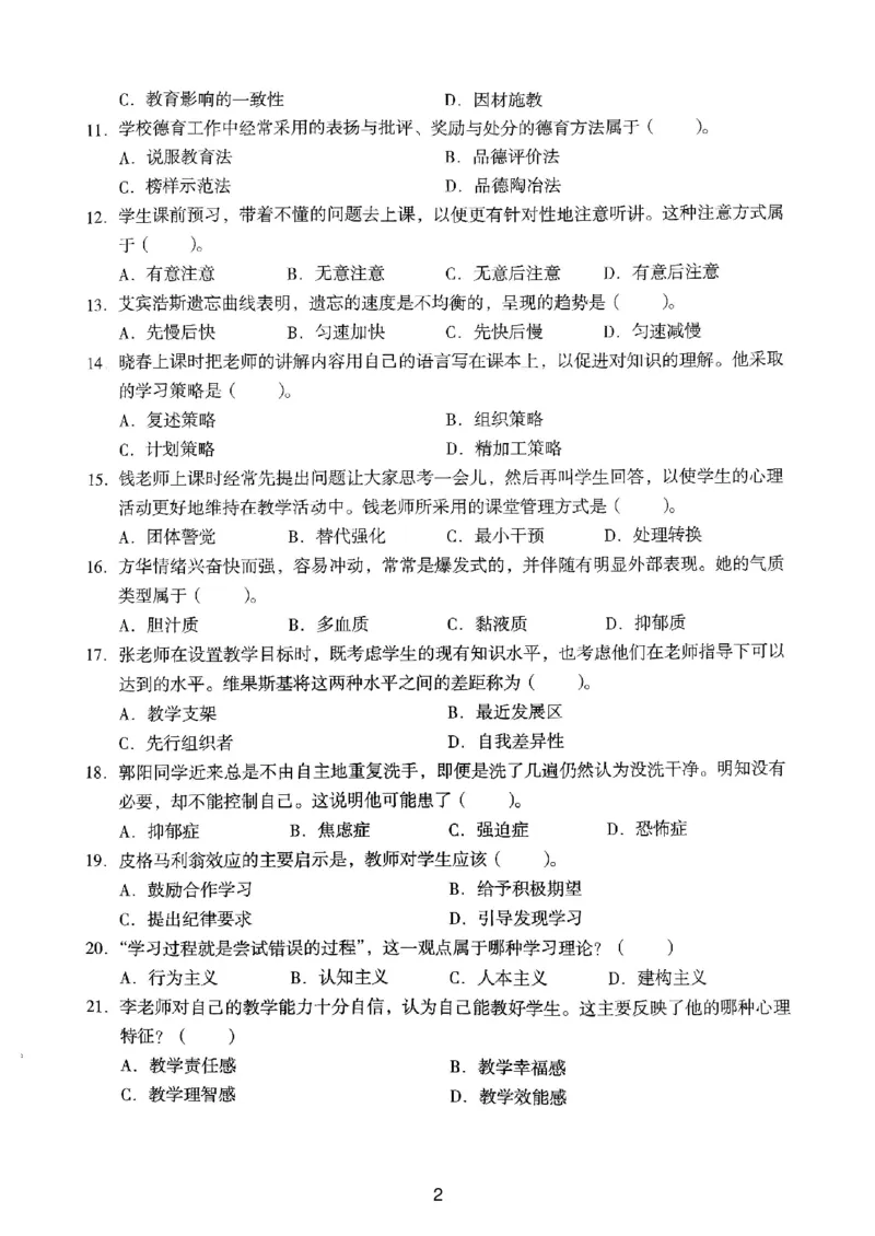 19上下中学《教育知识》真题_4-教培资料-26年最新资料-同步更新_初中高中教资_2025上中学教资笔试_062025上教资笔试考前冲刺汇总_01、历年真题合集_中学《教育知识》真题卷(18下-24下)