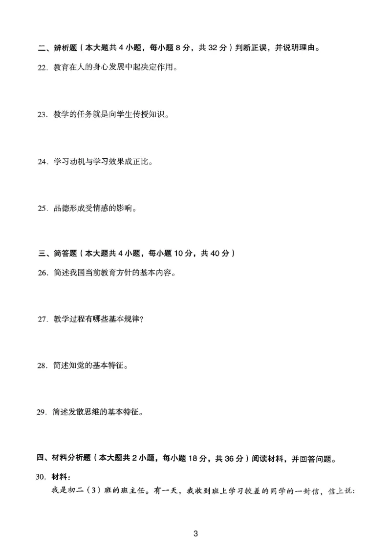 19上下中学《教育知识》真题_4-教培资料-26年最新资料-同步更新_初中高中教资_2025上中学教资笔试_062025上教资笔试考前冲刺汇总_01、历年真题合集_中学《教育知识》真题卷(18下-24下)