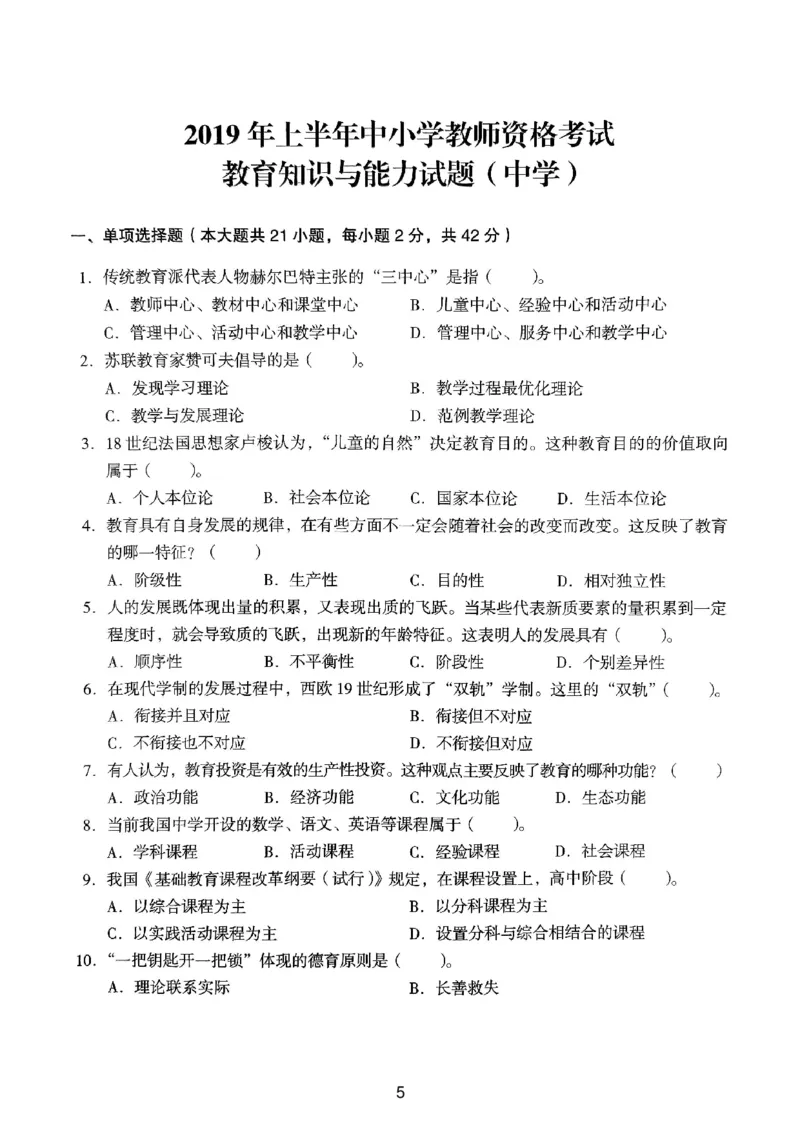 19上下中学《教育知识》真题_4-教培资料-26年最新资料-同步更新_初中高中教资_2025上中学教资笔试_062025上教资笔试考前冲刺汇总_01、历年真题合集_中学《教育知识》真题卷(18下-24下)