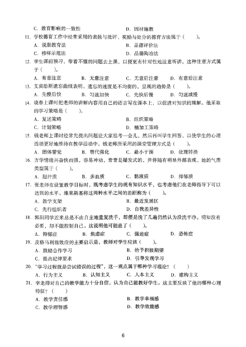 19上下中学《教育知识》真题_4-教培资料-26年最新资料-同步更新_初中高中教资_2025上中学教资笔试_062025上教资笔试考前冲刺汇总_01、历年真题合集_中学《教育知识》真题卷(18下-24下)