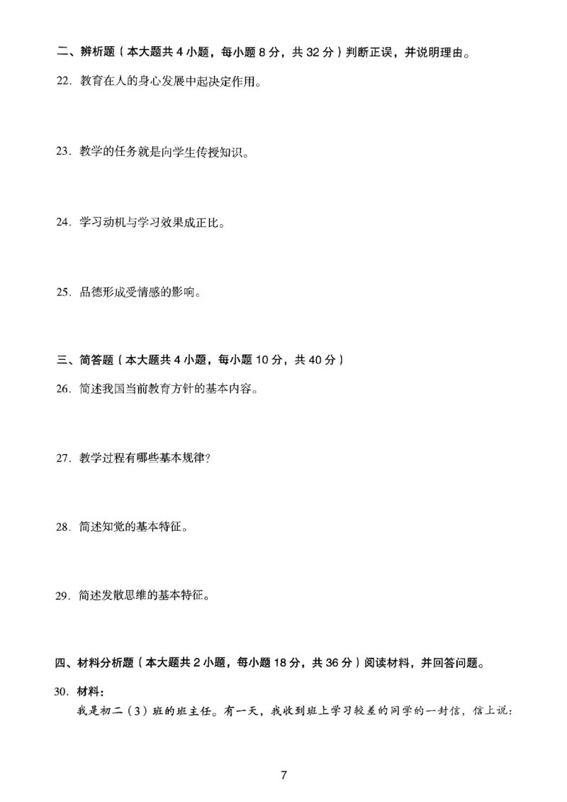 19上下中学《教育知识》真题_4-教培资料-26年最新资料-同步更新_初中高中教资_2025上中学教资笔试_062025上教资笔试考前冲刺汇总_01、历年真题合集_中学《教育知识》真题卷(18下-24下)
