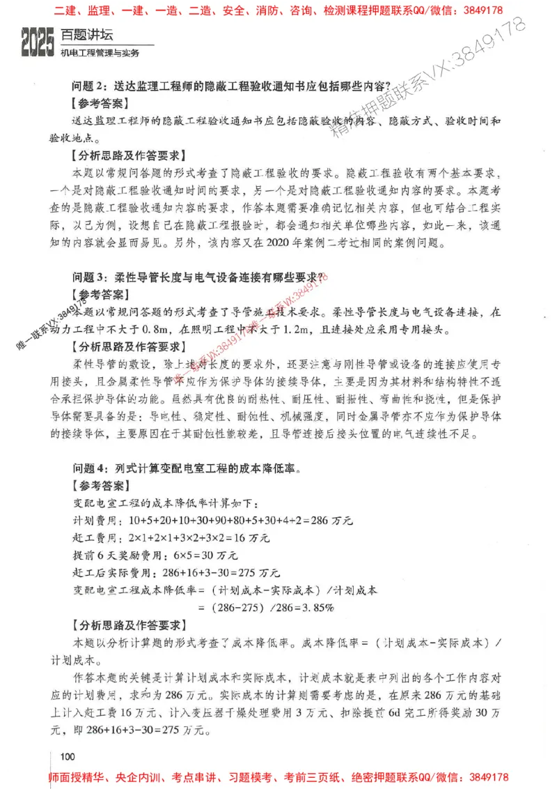 2025年一建机电-杨海军-百题讲坛推荐_2026年一级建造师_2026年一建机电_2025年一建机电SVIP_01-精华文档✿电子教材✿历年真题_51-机电《百题讲坛》杨海军推荐