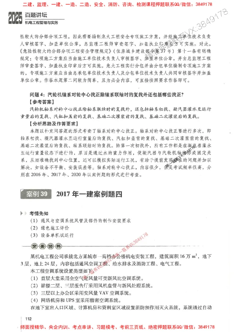 2025年一建机电-杨海军-百题讲坛推荐_2026年一级建造师_2026年一建机电_2025年一建机电SVIP_01-精华文档✿电子教材✿历年真题_51-机电《百题讲坛》杨海军推荐
