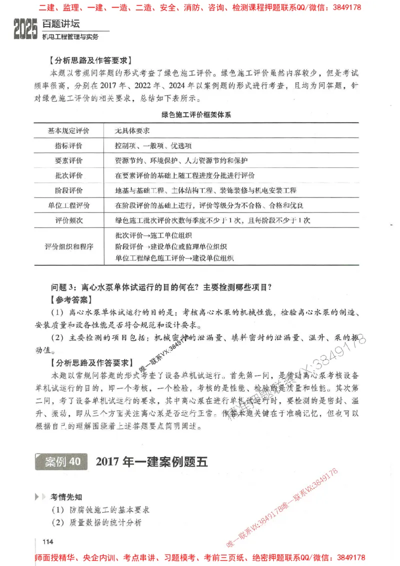 2025年一建机电-杨海军-百题讲坛推荐_2026年一级建造师_2026年一建机电_2025年一建机电SVIP_01-精华文档✿电子教材✿历年真题_51-机电《百题讲坛》杨海军推荐