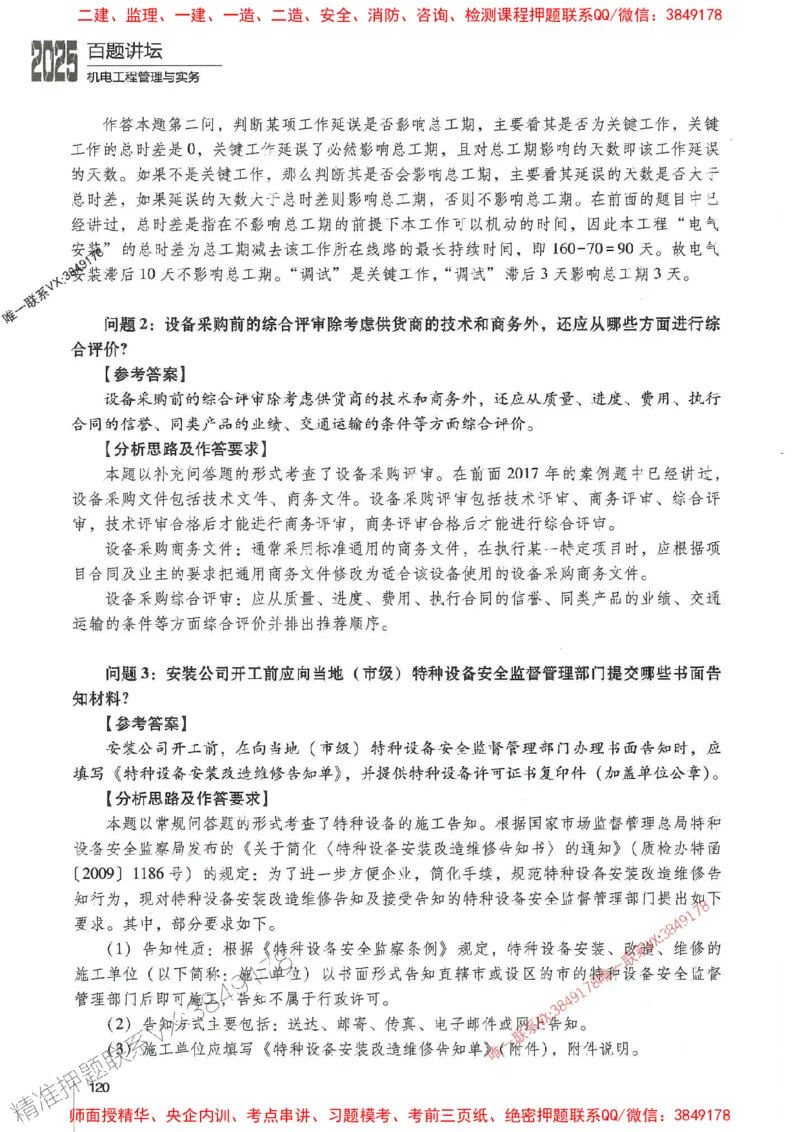 2025年一建机电-杨海军-百题讲坛推荐_2026年一级建造师_2026年一建机电_2025年一建机电SVIP_01-精华文档✿电子教材✿历年真题_51-机电《百题讲坛》杨海军推荐