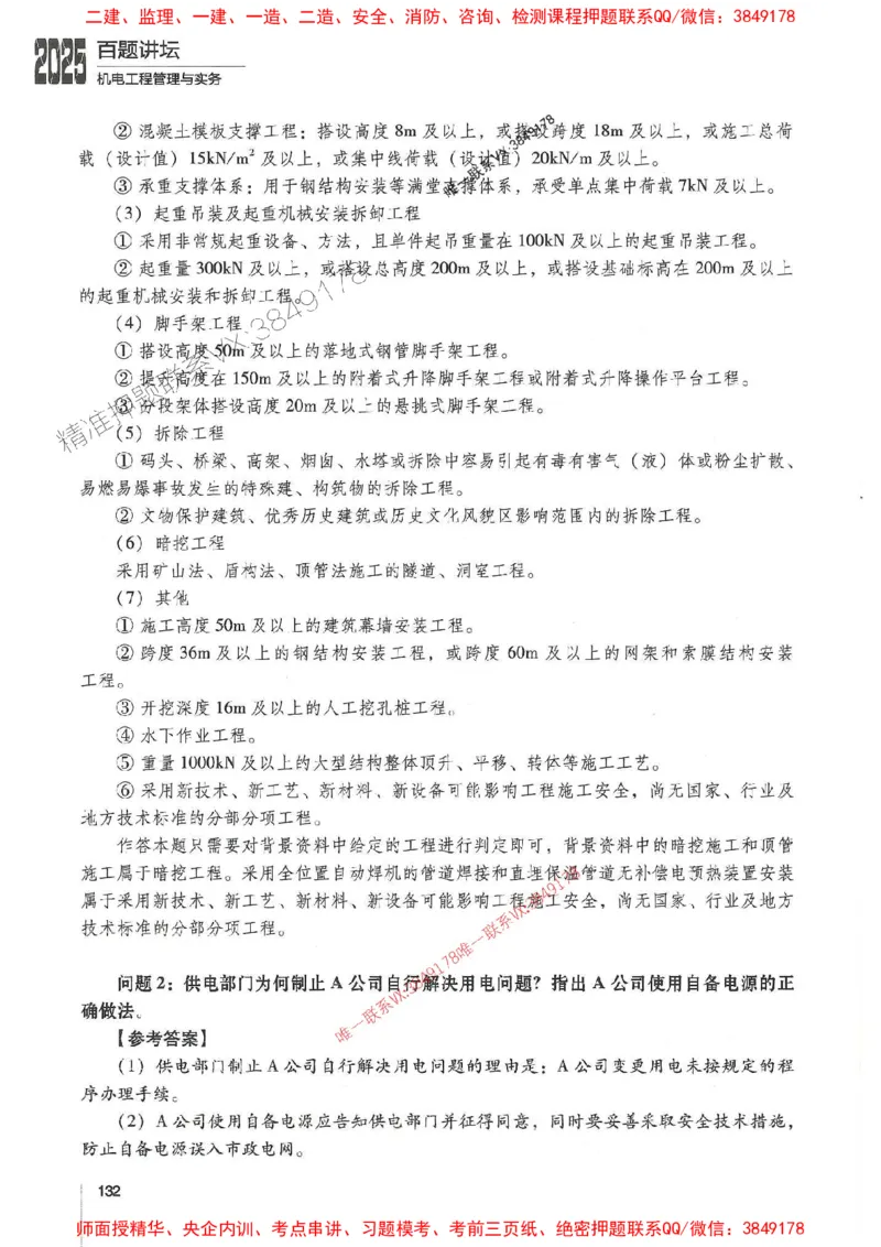 2025年一建机电-杨海军-百题讲坛推荐_2026年一级建造师_2026年一建机电_2025年一建机电SVIP_01-精华文档✿电子教材✿历年真题_51-机电《百题讲坛》杨海军推荐