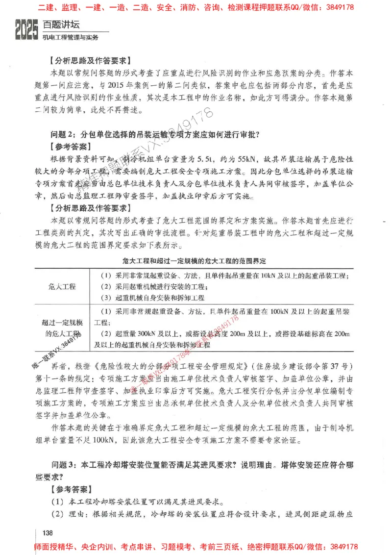 2025年一建机电-杨海军-百题讲坛推荐_2026年一级建造师_2026年一建机电_2025年一建机电SVIP_01-精华文档✿电子教材✿历年真题_51-机电《百题讲坛》杨海军推荐