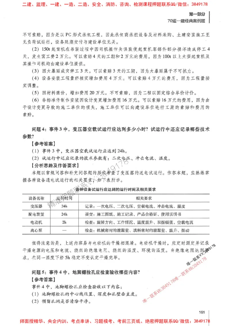 2025年一建机电-杨海军-百题讲坛推荐_2026年一级建造师_2026年一建机电_2025年一建机电SVIP_01-精华文档✿电子教材✿历年真题_51-机电《百题讲坛》杨海军推荐