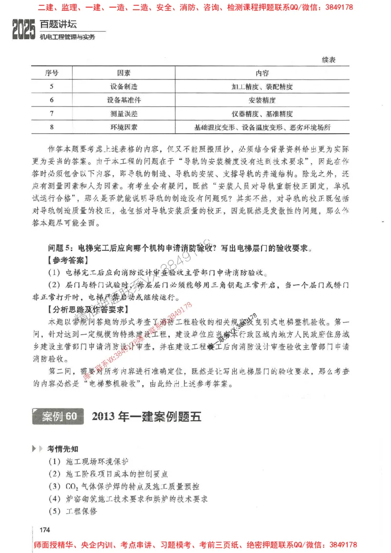 2025年一建机电-杨海军-百题讲坛推荐_2026年一级建造师_2026年一建机电_2025年一建机电SVIP_01-精华文档✿电子教材✿历年真题_51-机电《百题讲坛》杨海军推荐