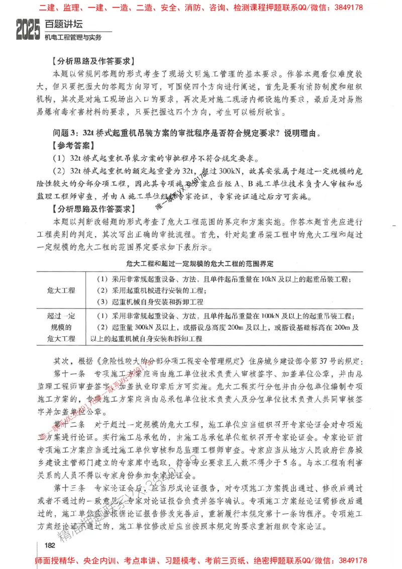 2025年一建机电-杨海军-百题讲坛推荐_2026年一级建造师_2026年一建机电_2025年一建机电SVIP_01-精华文档✿电子教材✿历年真题_51-机电《百题讲坛》杨海军推荐