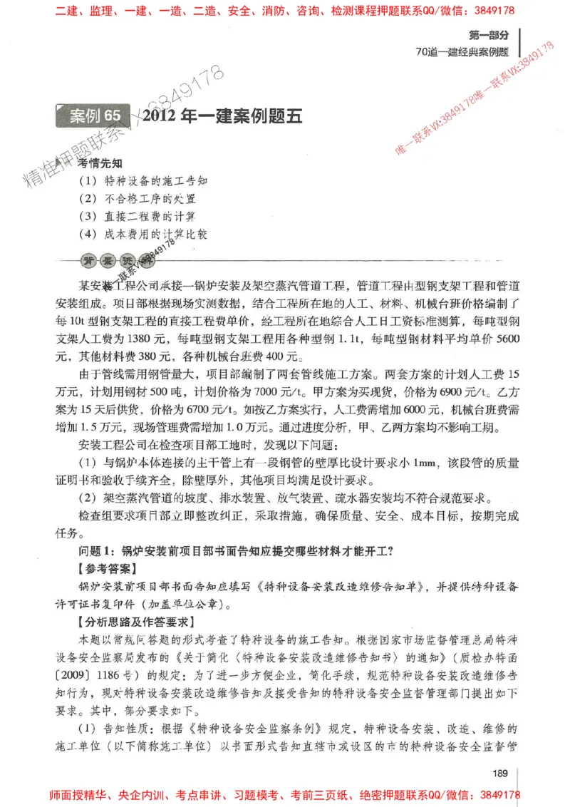 2025年一建机电-杨海军-百题讲坛推荐_2026年一级建造师_2026年一建机电_2025年一建机电SVIP_01-精华文档✿电子教材✿历年真题_51-机电《百题讲坛》杨海军推荐
