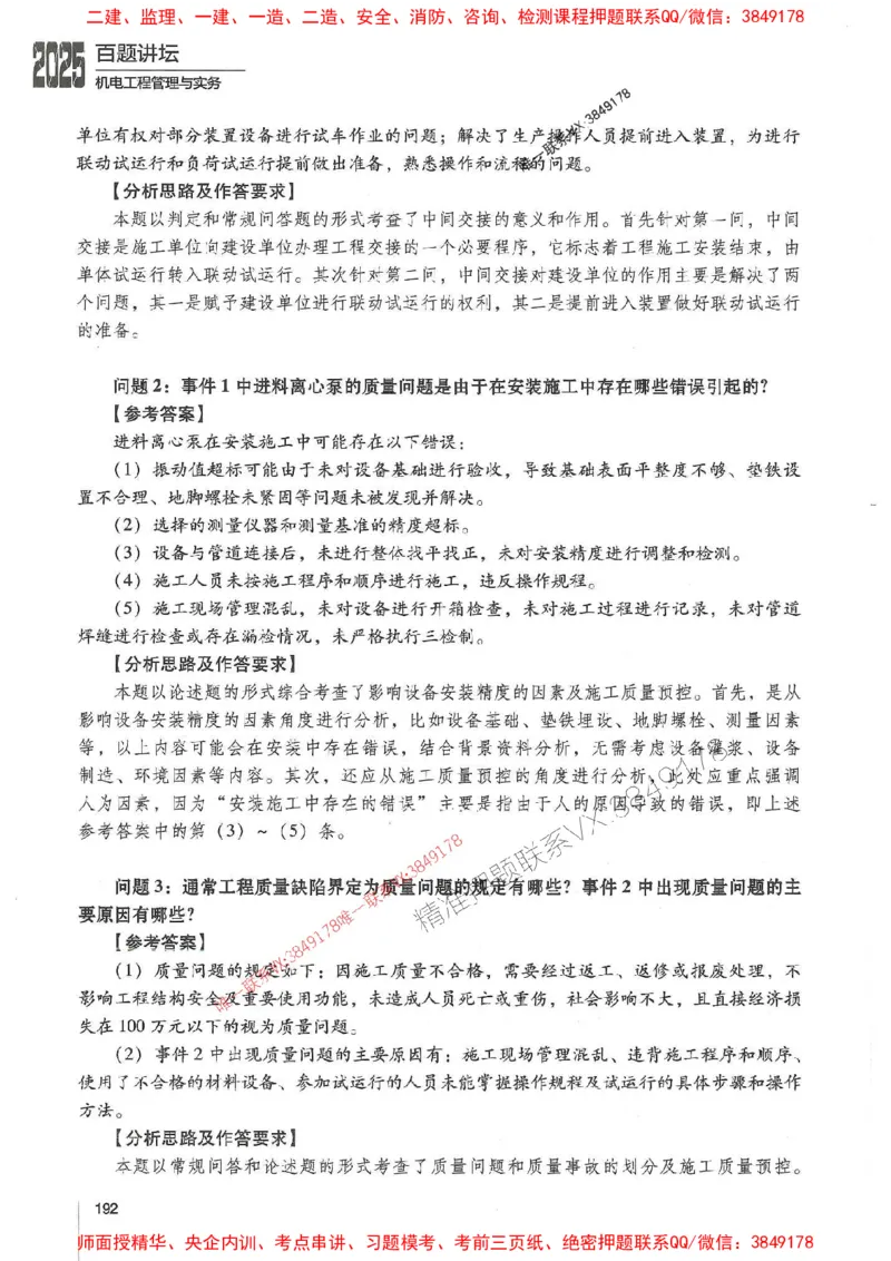 2025年一建机电-杨海军-百题讲坛推荐_2026年一级建造师_2026年一建机电_2025年一建机电SVIP_01-精华文档✿电子教材✿历年真题_51-机电《百题讲坛》杨海军推荐