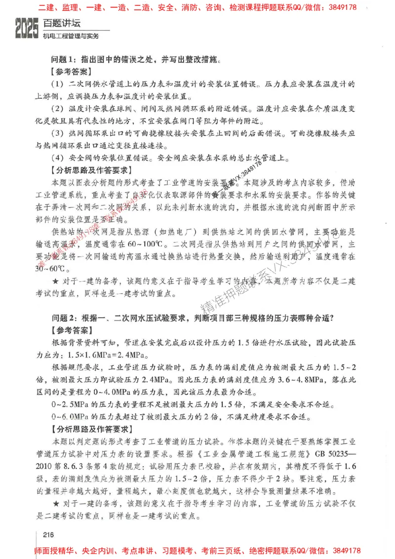2025年一建机电-杨海军-百题讲坛推荐_2026年一级建造师_2026年一建机电_2025年一建机电SVIP_01-精华文档✿电子教材✿历年真题_51-机电《百题讲坛》杨海军推荐