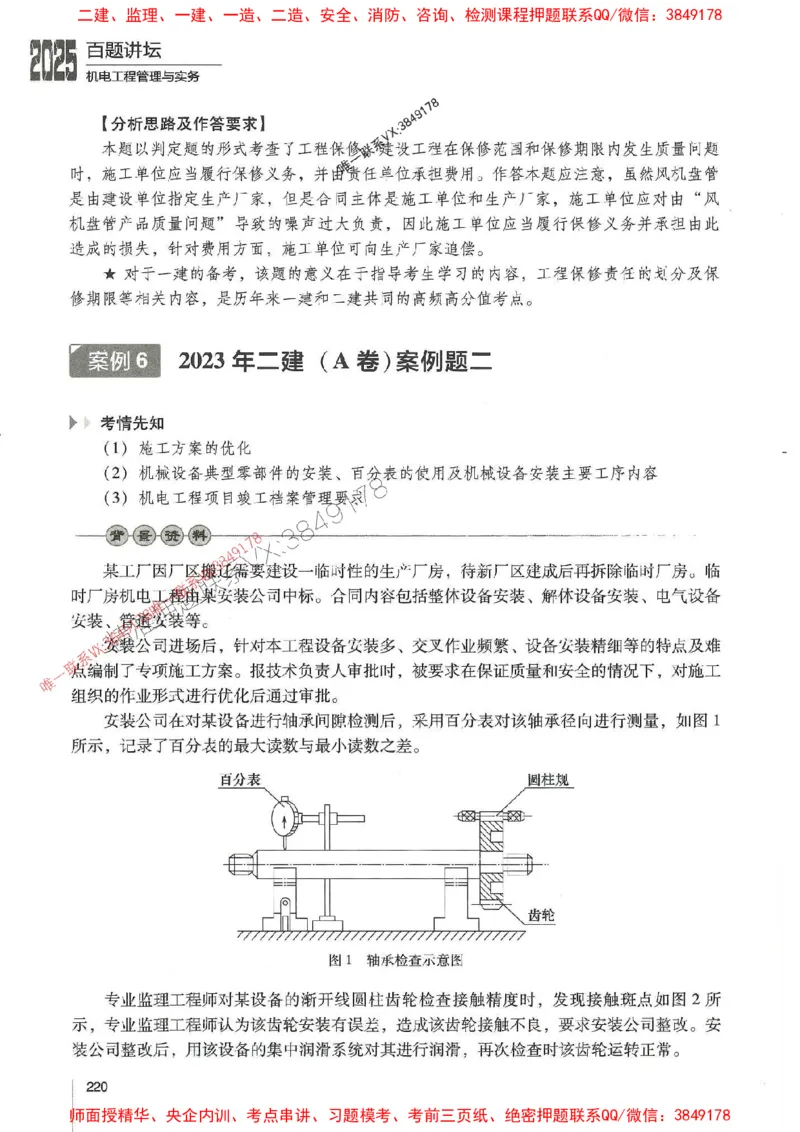 2025年一建机电-杨海军-百题讲坛推荐_2026年一级建造师_2026年一建机电_2025年一建机电SVIP_01-精华文档✿电子教材✿历年真题_51-机电《百题讲坛》杨海军推荐