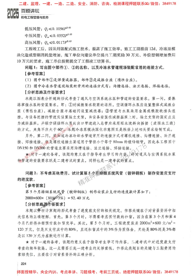 2025年一建机电-杨海军-百题讲坛推荐_2026年一级建造师_2026年一建机电_2025年一建机电SVIP_01-精华文档✿电子教材✿历年真题_51-机电《百题讲坛》杨海军推荐