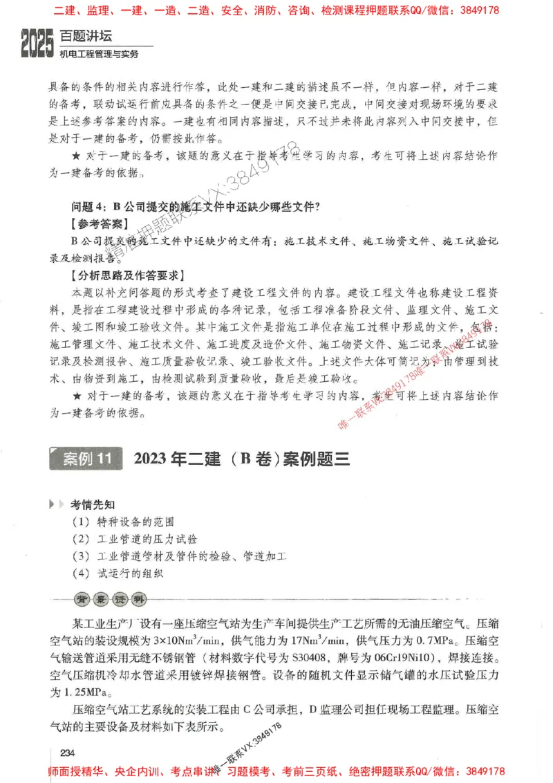 2025年一建机电-杨海军-百题讲坛推荐_2026年一级建造师_2026年一建机电_2025年一建机电SVIP_01-精华文档✿电子教材✿历年真题_51-机电《百题讲坛》杨海军推荐