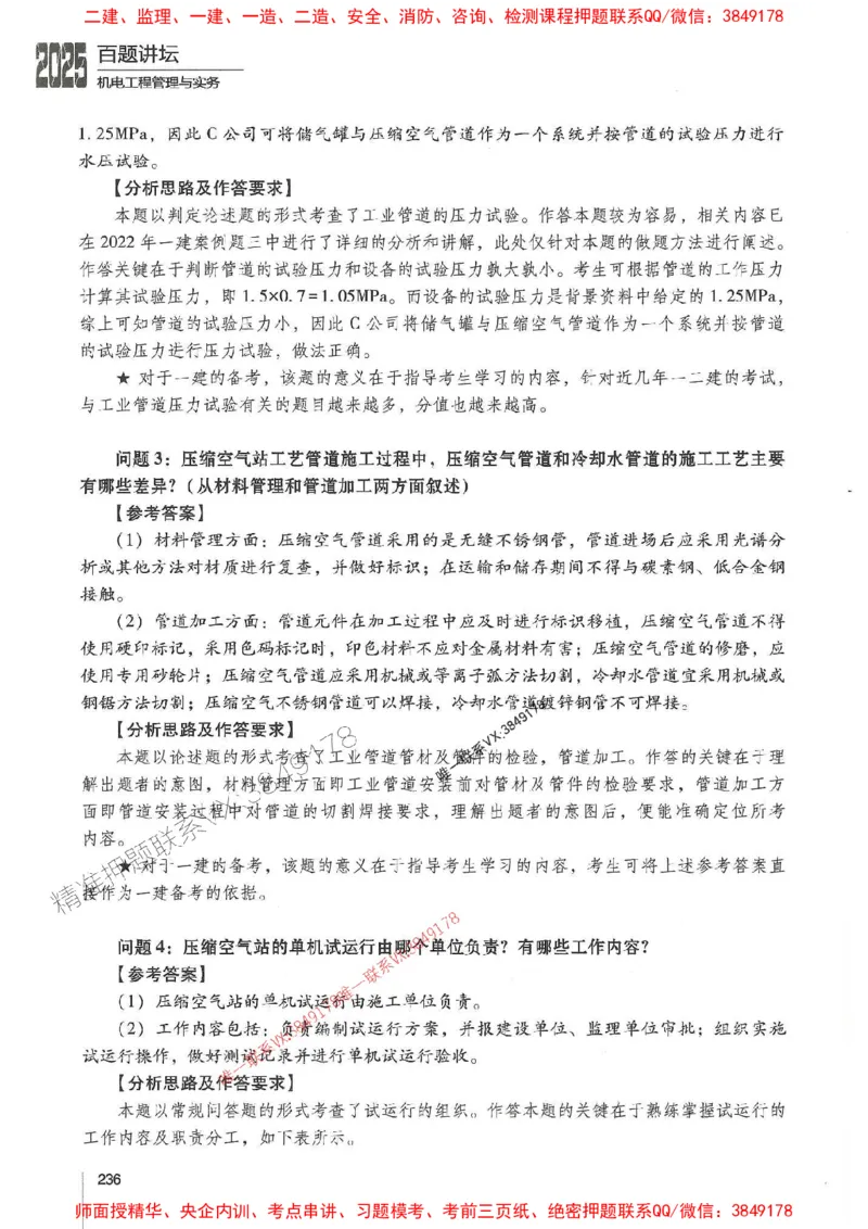2025年一建机电-杨海军-百题讲坛推荐_2026年一级建造师_2026年一建机电_2025年一建机电SVIP_01-精华文档✿电子教材✿历年真题_51-机电《百题讲坛》杨海军推荐