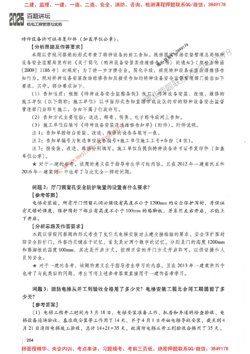 2025年一建机电-杨海军-百题讲坛推荐_2026年一级建造师_2026年一建机电_2025年一建机电SVIP_01-精华文档✿电子教材✿历年真题_51-机电《百题讲坛》杨海军推荐