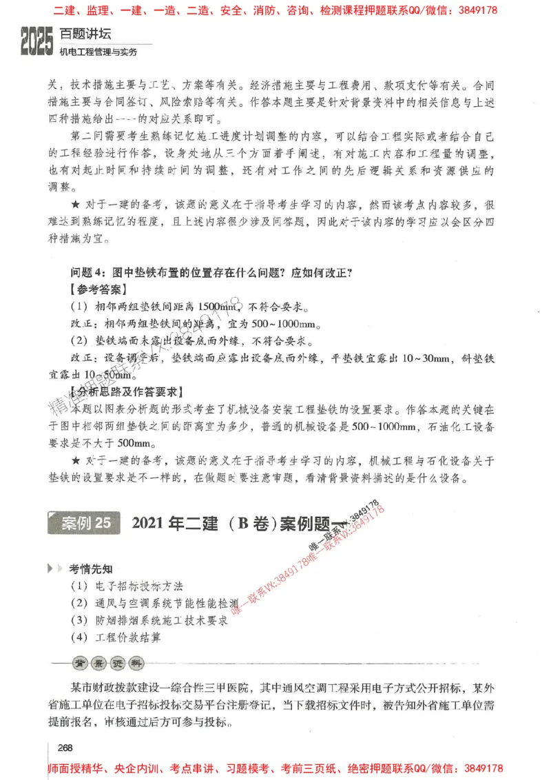 2025年一建机电-杨海军-百题讲坛推荐_2026年一级建造师_2026年一建机电_2025年一建机电SVIP_01-精华文档✿电子教材✿历年真题_51-机电《百题讲坛》杨海军推荐