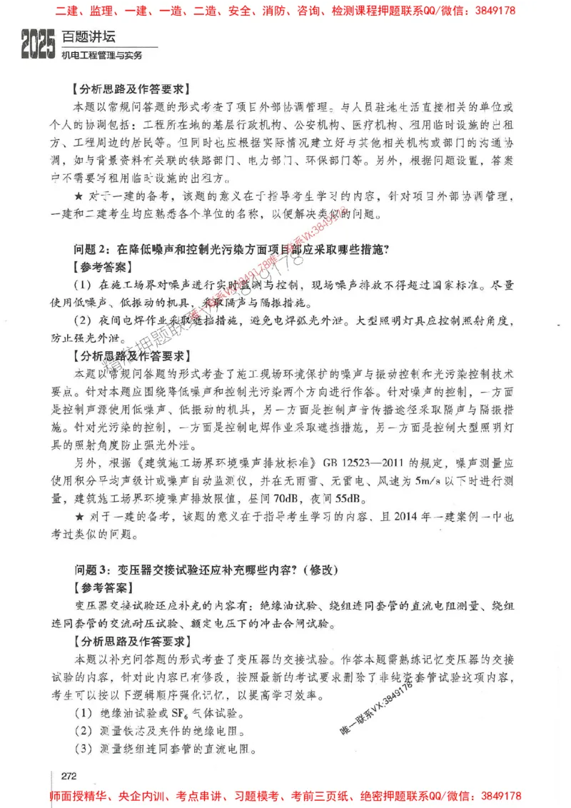 2025年一建机电-杨海军-百题讲坛推荐_2026年一级建造师_2026年一建机电_2025年一建机电SVIP_01-精华文档✿电子教材✿历年真题_51-机电《百题讲坛》杨海军推荐