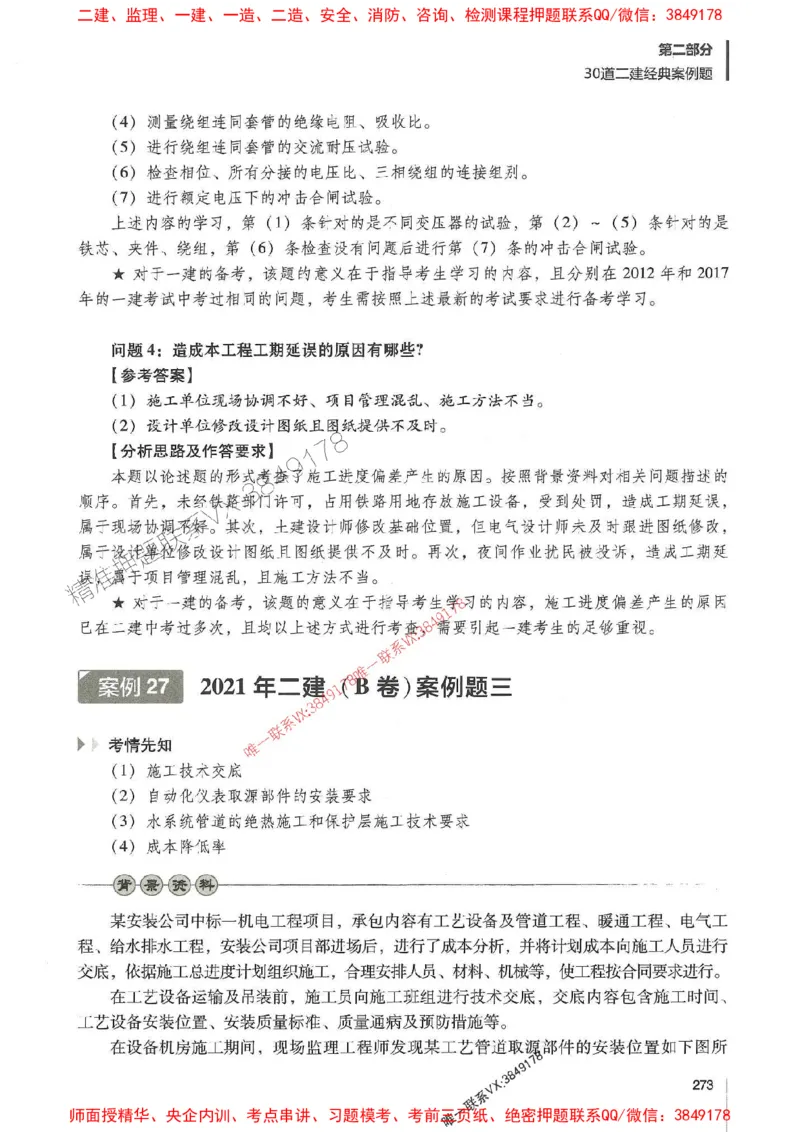 2025年一建机电-杨海军-百题讲坛推荐_2026年一级建造师_2026年一建机电_2025年一建机电SVIP_01-精华文档✿电子教材✿历年真题_51-机电《百题讲坛》杨海军推荐