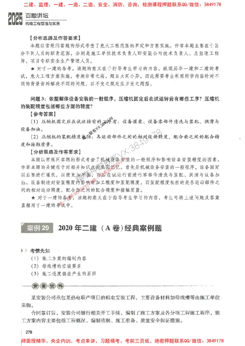 2025年一建机电-杨海军-百题讲坛推荐_2026年一级建造师_2026年一建机电_2025年一建机电SVIP_01-精华文档✿电子教材✿历年真题_51-机电《百题讲坛》杨海军推荐