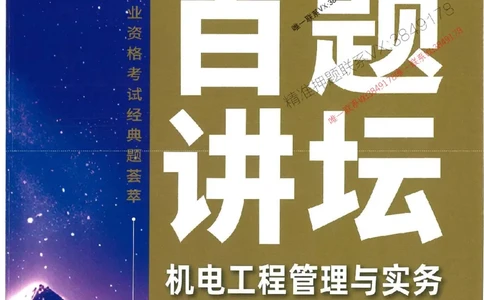 2025年一建机电-杨海军-百题讲坛推荐_2026年一级建造师_2026年一建机电_2025年一建机电SVIP_01-精华文档✿电子教材✿历年真题_51-机电《百题讲坛》杨海军推荐