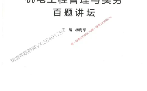 2025年一建机电-杨海军-百题讲坛推荐_2026年一级建造师_2026年一建机电_2025年一建机电SVIP_01-精华文档✿电子教材✿历年真题_51-机电《百题讲坛》杨海军推荐