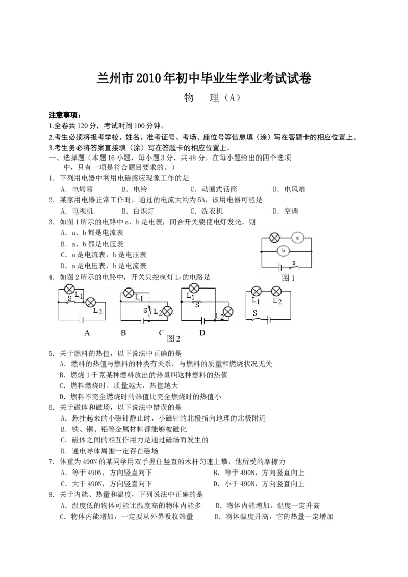 2010年甘肃省兰州市中考物理试题及答案_中考真题_4.物理中考真题2015-2024年_地区卷_甘肃省_甘肃兰州物理08-21