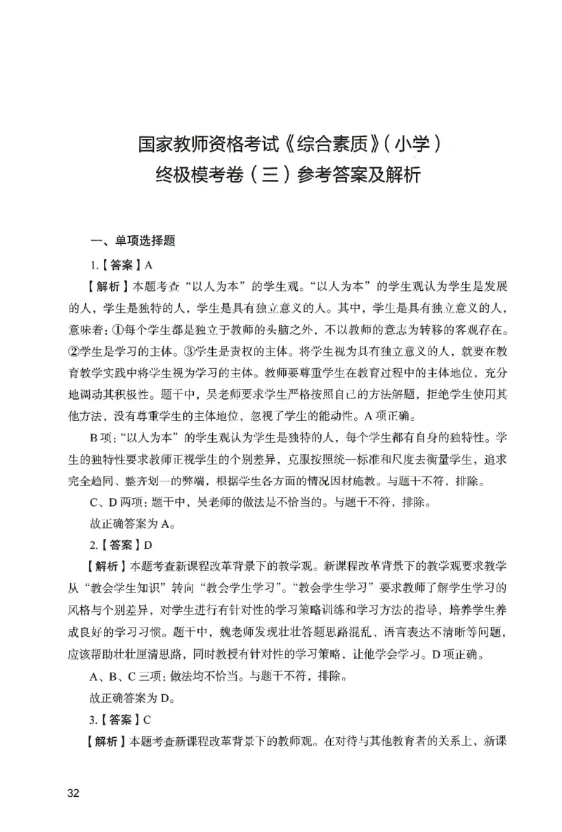 答案－小学综合素质-卷3_教资_36🔥26上：各机构教资笔试押题汇总（西米学府汇总）_26上教资：小学押题汇总(1)_2.小学-终极模考6套卷-F笔（完结）