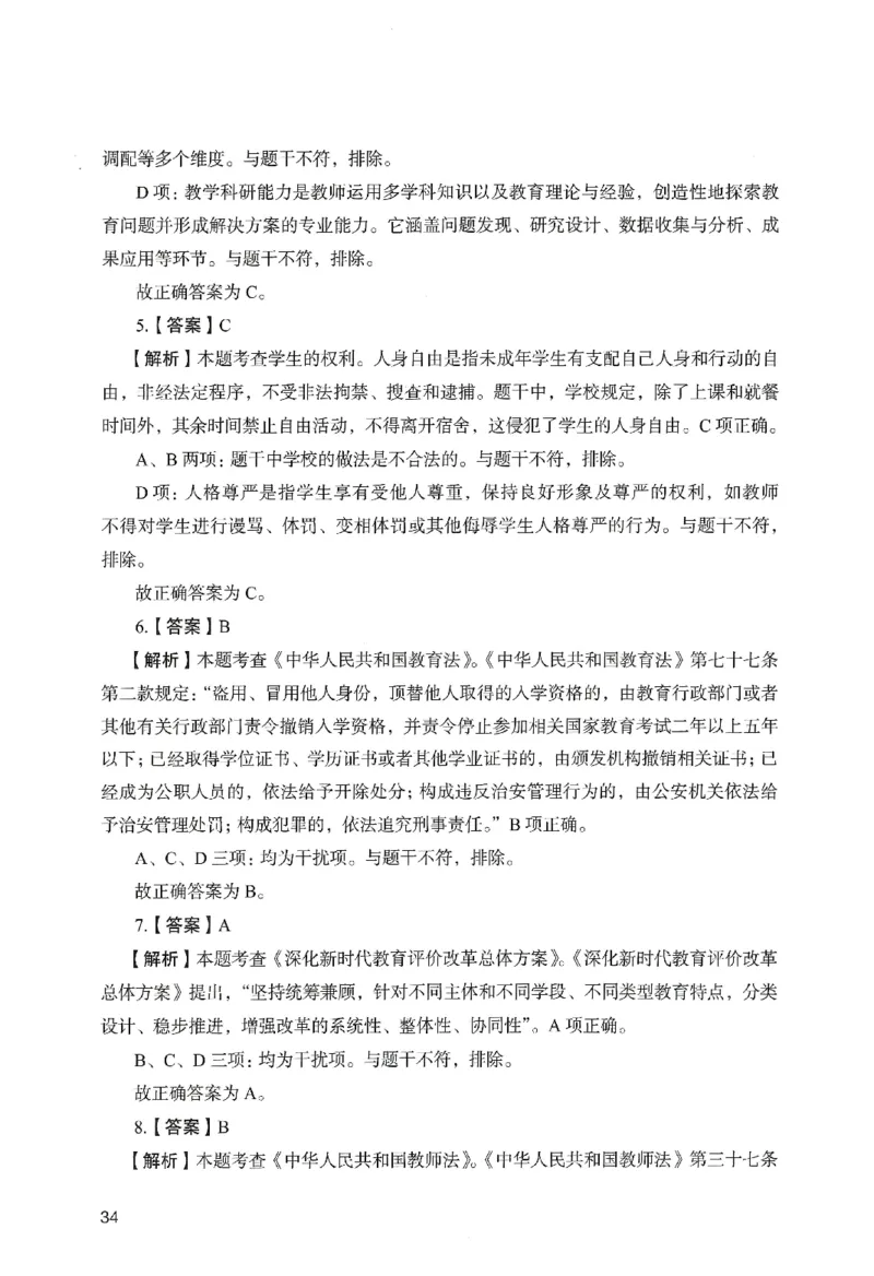 答案－小学综合素质-卷3_教资_36🔥26上：各机构教资笔试押题汇总（西米学府汇总）_26上教资：小学押题汇总(1)_2.小学-终极模考6套卷-F笔（完结）
