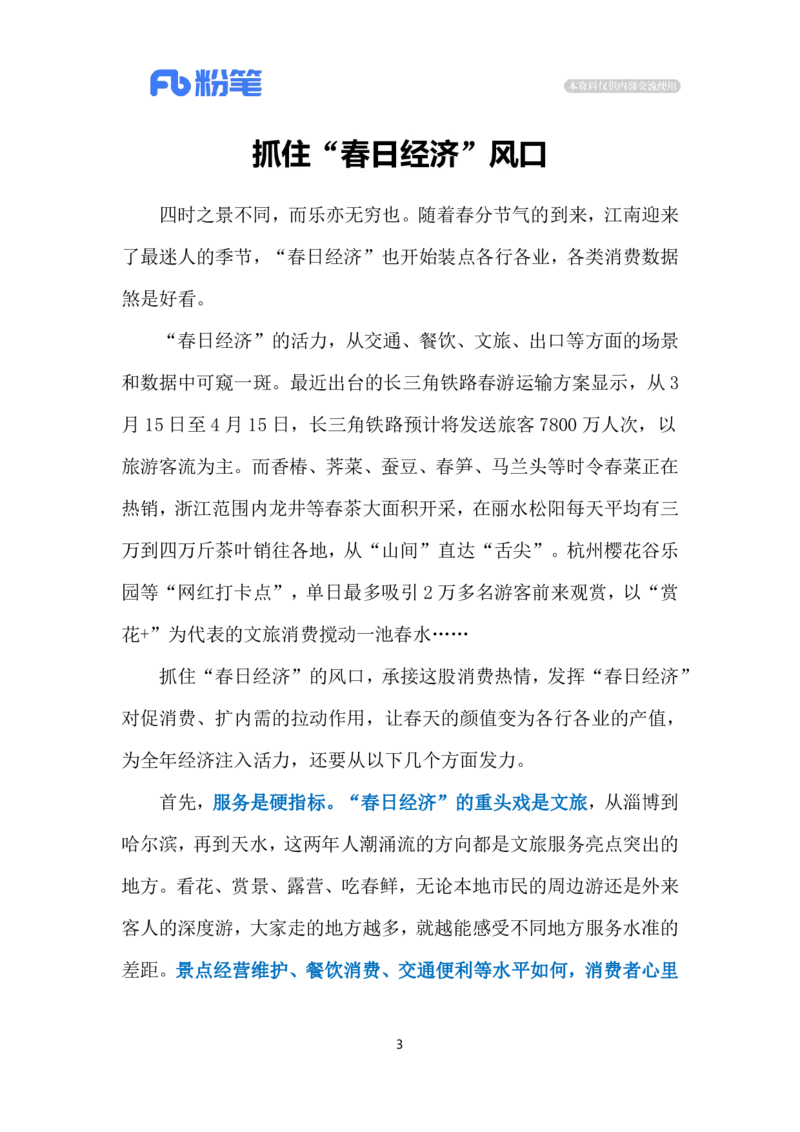 2024.3.30&ldquo;春日经济&rdquo;（标注版）公众号：上岸的资料_2026考公资料_（10）粉笔_2025粉笔国考省考980（课＋笔记）_粉笔980（25多省）_1、粉笔时政_2、F晨读时政_2024年_2024年03月