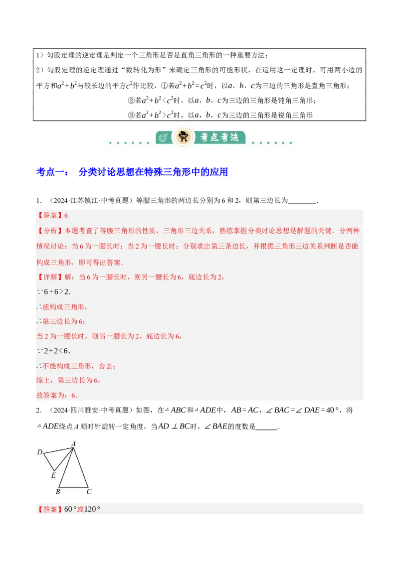 专题09特殊三角形（含勾股定理）（4大模块知识梳理+11个考点+5个重难点+3个易错点）（解析版）_2数学总复习_2025中考复习资料_2025年中考数学一轮知识梳理