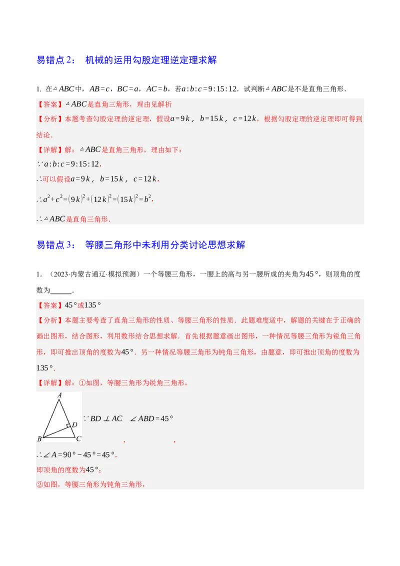专题09特殊三角形（含勾股定理）（4大模块知识梳理+11个考点+5个重难点+3个易错点）（解析版）_2数学总复习_2025中考复习资料_2025年中考数学一轮知识梳理