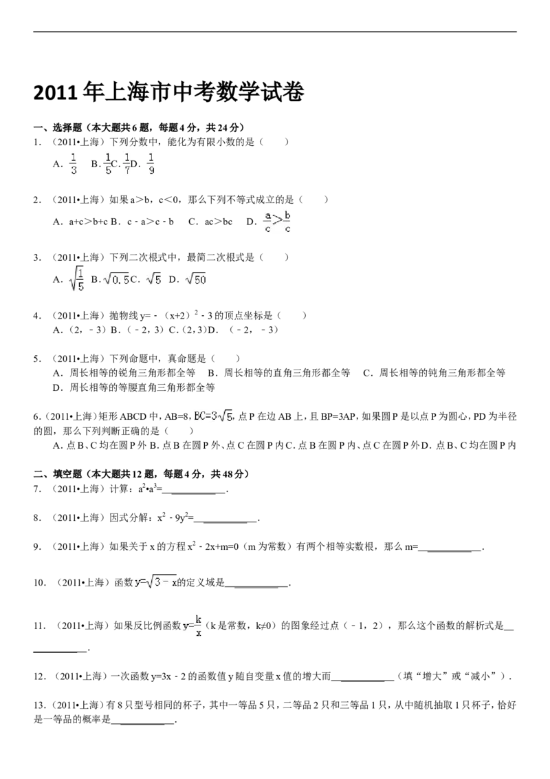 2011年上海市中考数学试卷及答案_中考真题_2.数学中考真题2015-2024年_地区卷_上海中考数学08-22