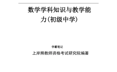 初中数学-学霸笔记62页_教资_初高中2026教资_26上资料（持续更新）_初中科三_初中科目三资料合集①_初中数学