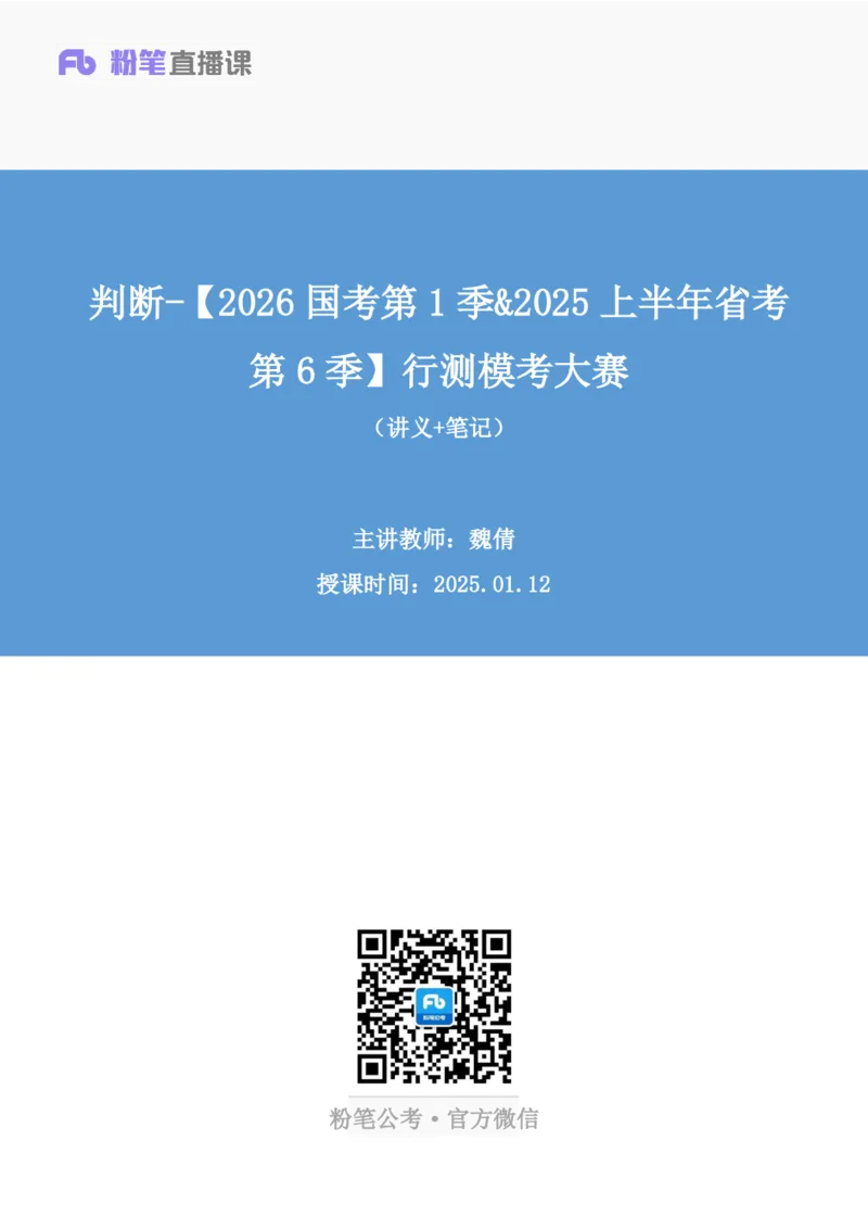 2025.01.12+判断-2026国考第1季&2025上半年省考第6季行测模考大赛+魏倩（讲义+笔记）（9元课：模考大赛解析课）_2026考公资料_（57）申论材料_模考2026国考模考大赛_2026国考第01季