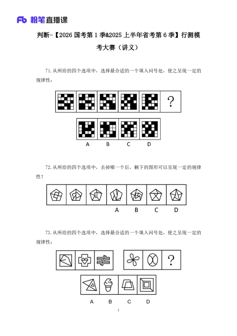 2025.01.12+判断-2026国考第1季&2025上半年省考第6季行测模考大赛+魏倩（讲义+笔记）（9元课：模考大赛解析课）_2026考公资料_（57）申论材料_模考2026国考模考大赛_2026国考第01季