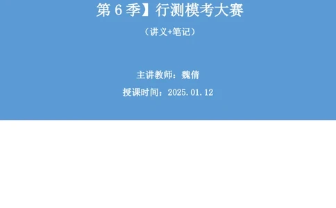 2025.01.12+判断-2026国考第1季&2025上半年省考第6季行测模考大赛+魏倩（讲义+笔记）（9元课：模考大赛解析课）_2026考公资料_（57）申论材料_模考2026国考模考大赛_2026国考第01季