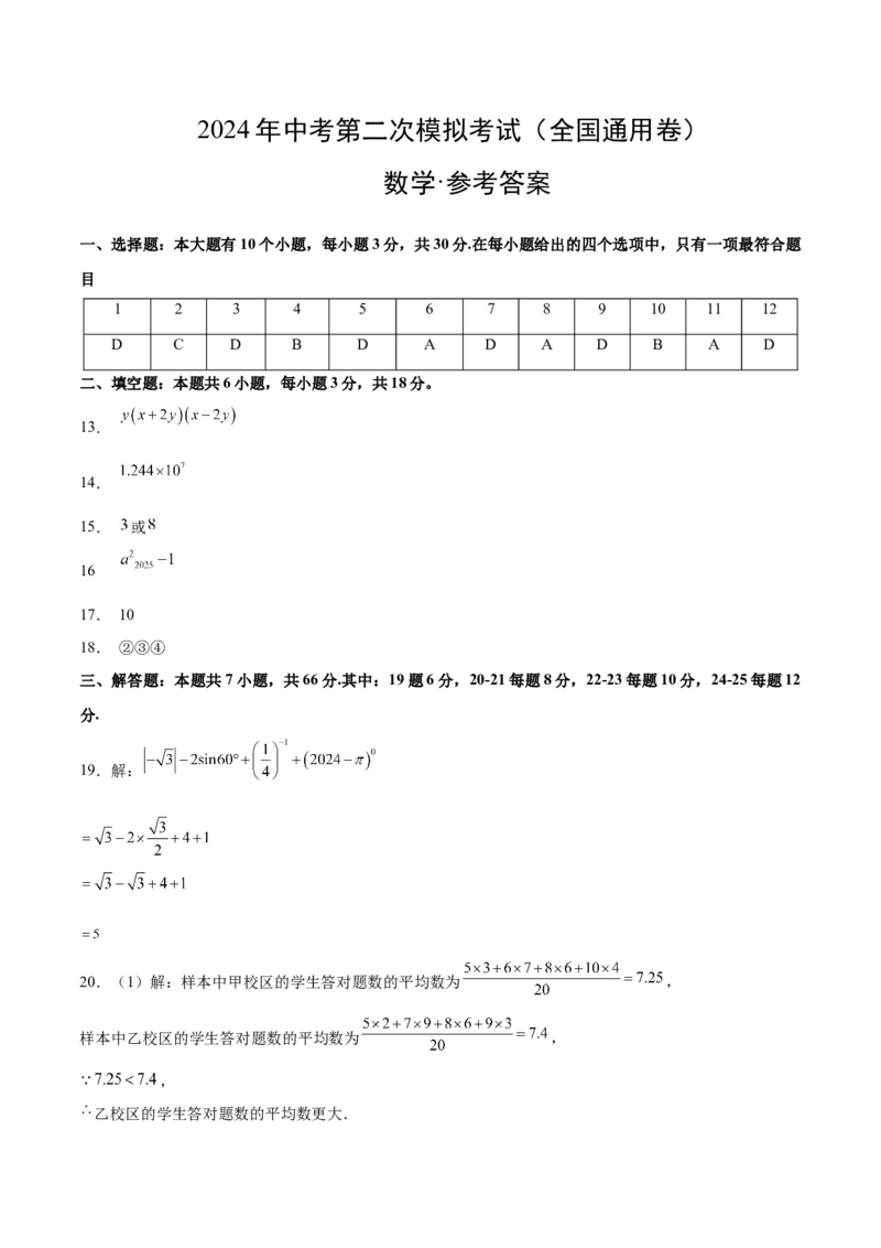 全国通用卷（参考答案）_2数学总复习_赠送：2024中考模拟题数学_二模_数学（全国通用卷）-：2024年中考第二次模拟考试