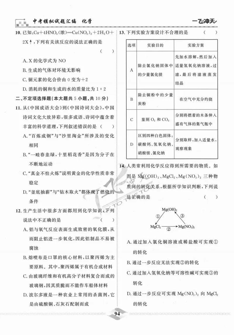 一飞冲天-中考模拟试题汇编-化学_《一飞冲天-中考专项》2026版_一飞冲天-中考模拟试题汇编（2024版）
