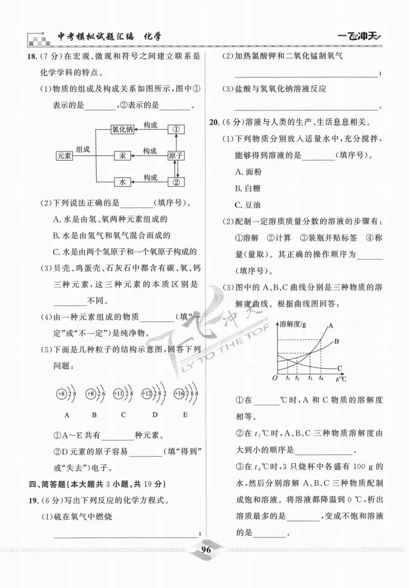 一飞冲天-中考模拟试题汇编-化学_《一飞冲天-中考专项》2026版_一飞冲天-中考模拟试题汇编（2024版）