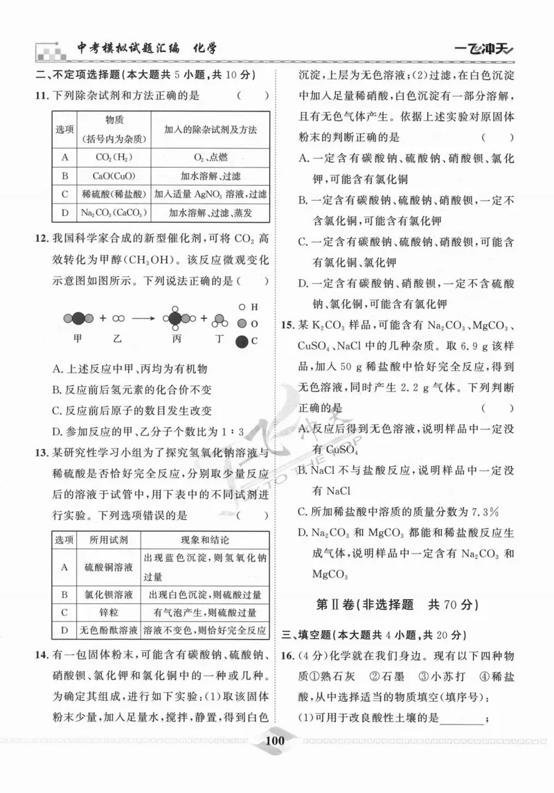 一飞冲天-中考模拟试题汇编-化学_《一飞冲天-中考专项》2026版_一飞冲天-中考模拟试题汇编（2024版）
